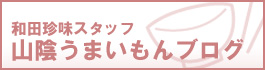【これ旨い】和田珍味山陰うまいもん〜ブログ!