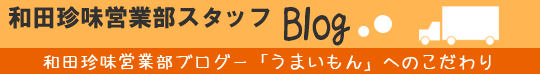 和田珍味営業部スタッフブログです、山陰からうまいもんを全国にお届けいたします!