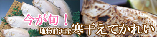 和田珍味がこの季節、ぜひオススメしたいのがえてかれい一夜干です!この時期獲れるえてかれいは、寒かれいとも呼ばれ、肉厚で脂の乗りが最高です!ぜひえてかれい一夜干をお試しください。