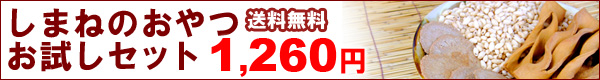しまねのおやつお試しセット