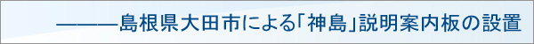 島根県大田市による「神島」説明案内板の設置