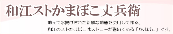 和江ストかまぼこ丈兵衛