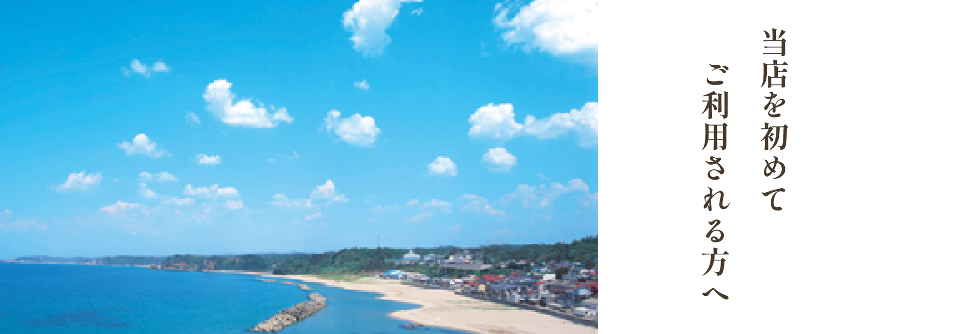 当店を始めてご利用される方へ