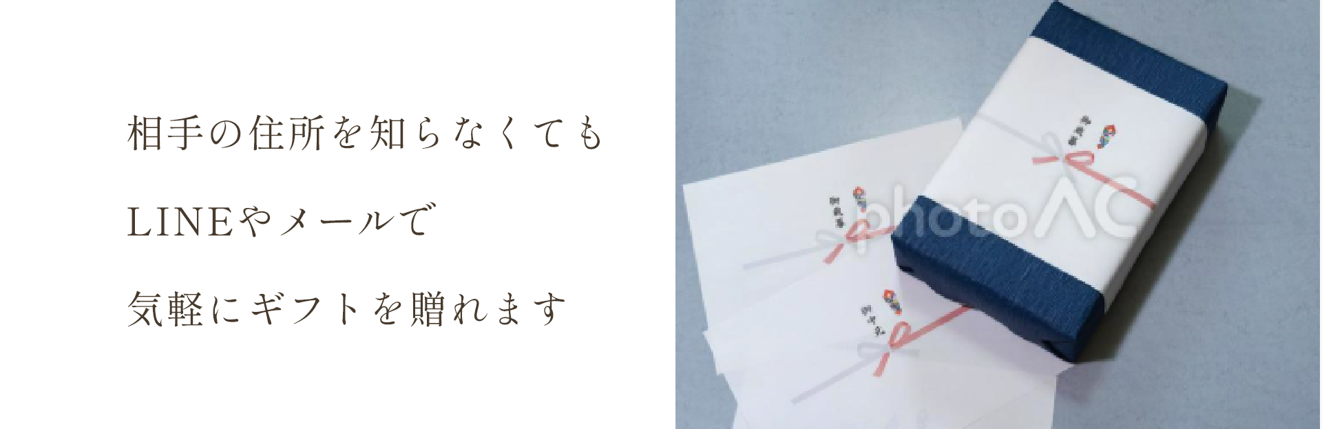 相手の住所を知らなくてもLINEやメールで気軽にギフトを贈れます
