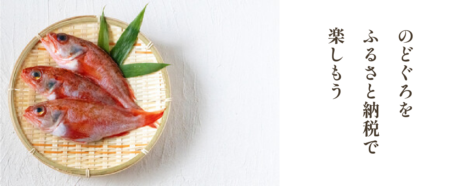 のどぐろをふるさと納税で楽しもう