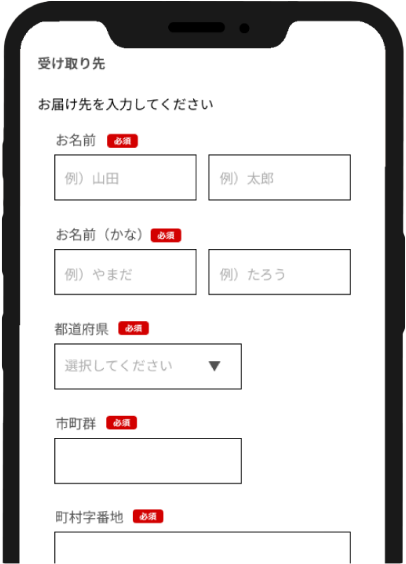 受け取り情報を入力