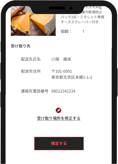 受け取り情報を確定