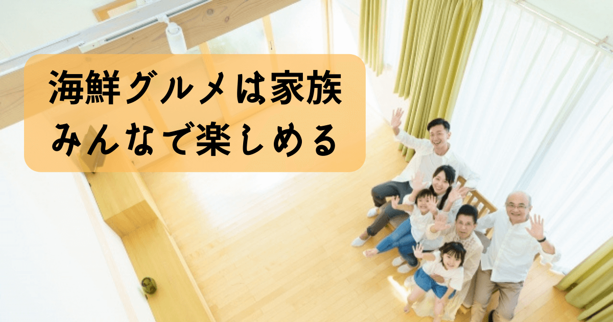 海鮮グルメは家族みんなで楽しめる