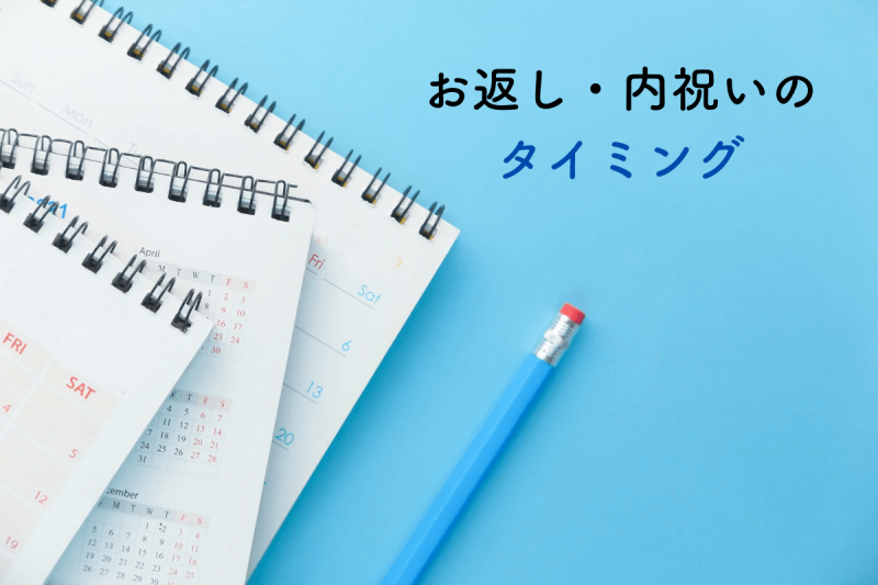 お返し・内祝いのタイミング