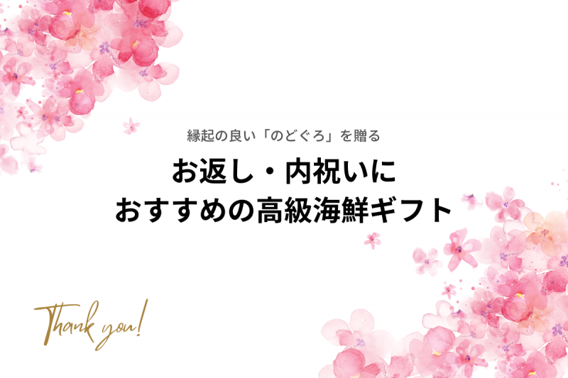 縁起の良いのどぐろを贈る！入学祝いのお返しにおすすめの高級海鮮ギフト