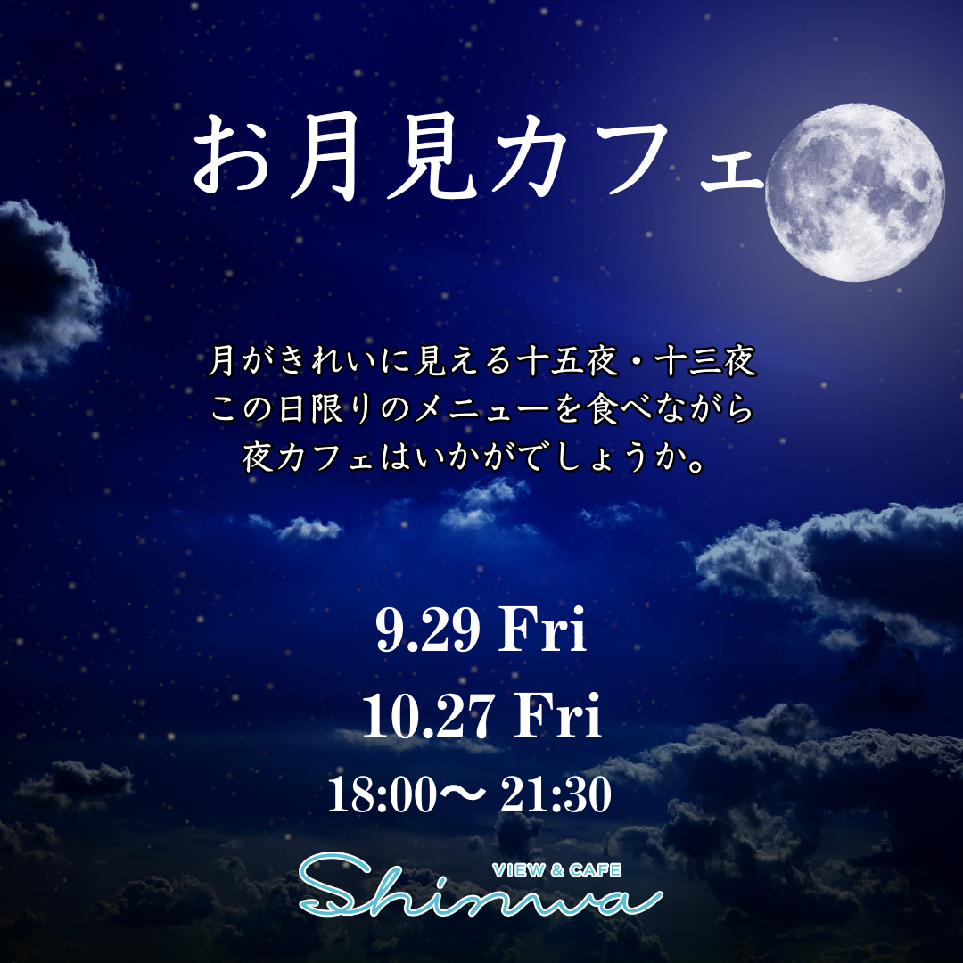 島根県の絶景カフェ×お月見イベント ふぐ・のどぐろの和田珍味