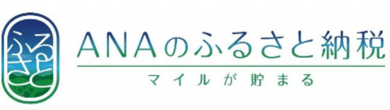 ANAのふるさと納税