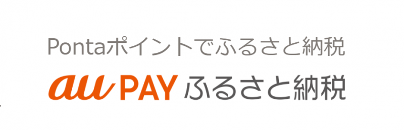 auPAYふるさと納税