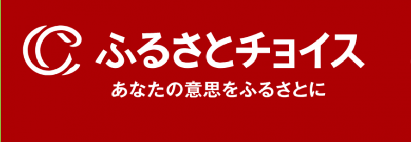 ふるさとチョイス