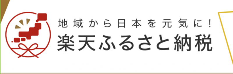 楽天ふるさと納税