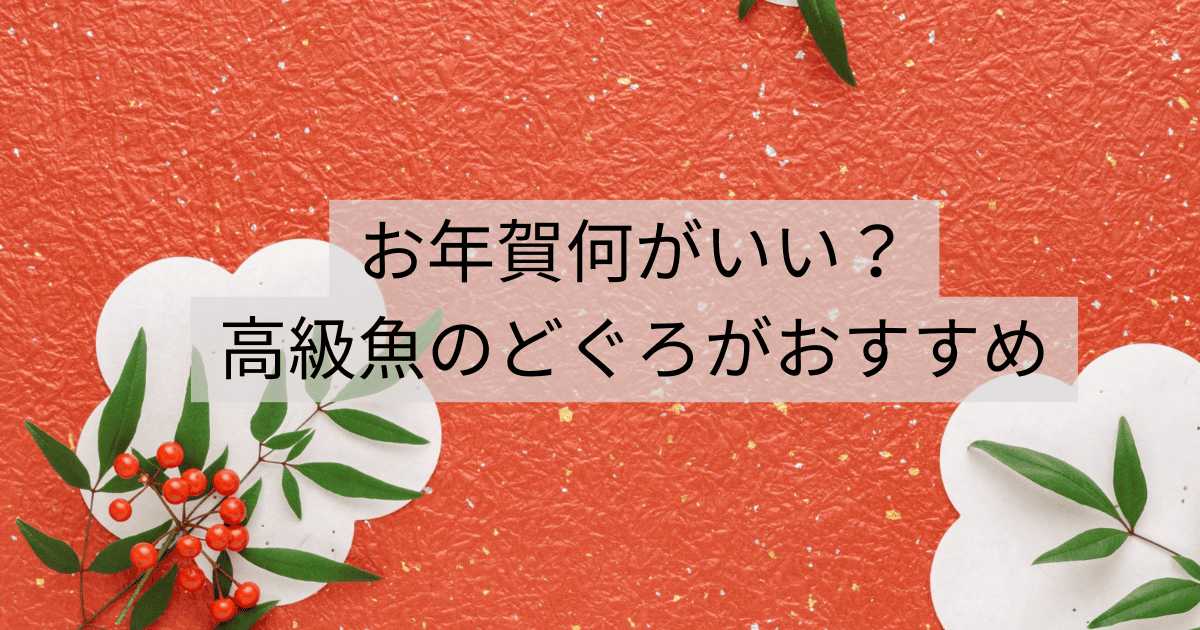 お年賀　何がいい　のどぐろがおすすめ