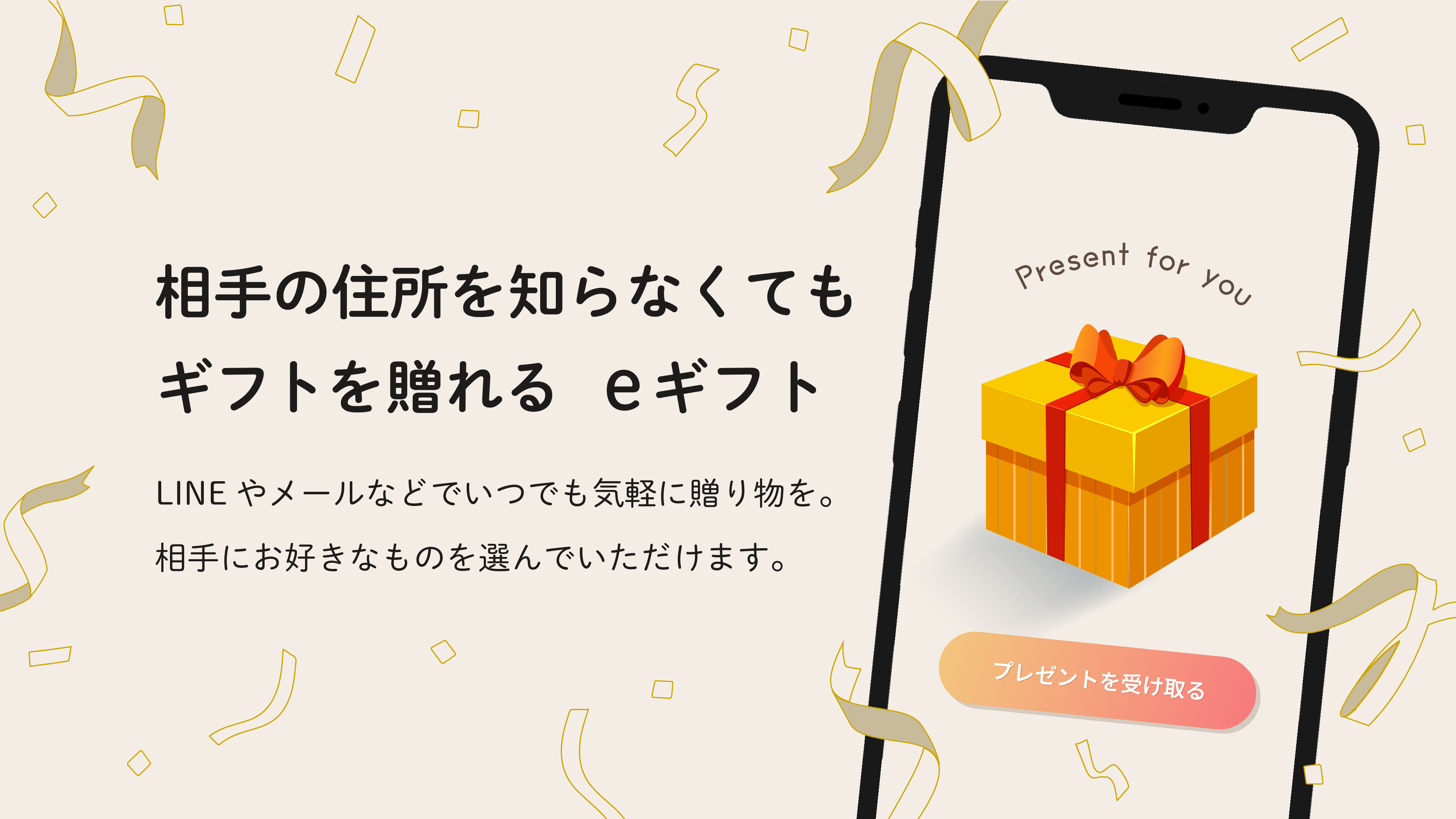 相手の住所を知らなくてもLINEやメールで気軽にギフトを贈れます