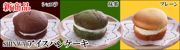 新商品　SHINWAアイスパンケーキ