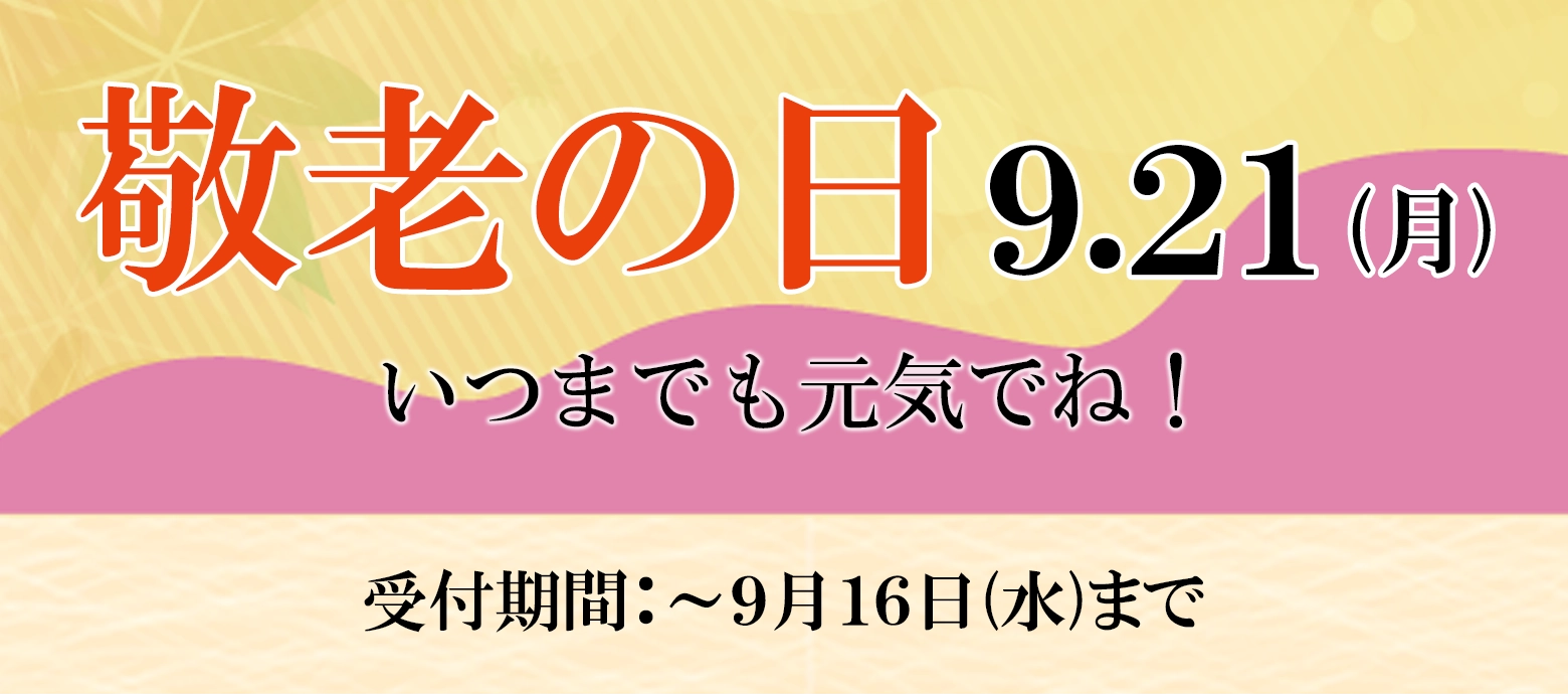 9月21日(月)は敬老の日