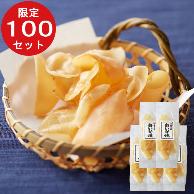 白いか焼5袋セット