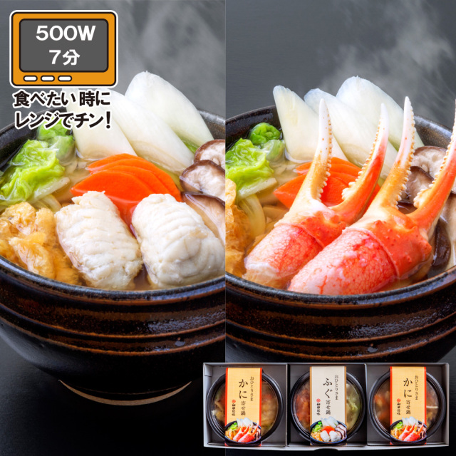 かに鍋・ふぐ鍋3個セット