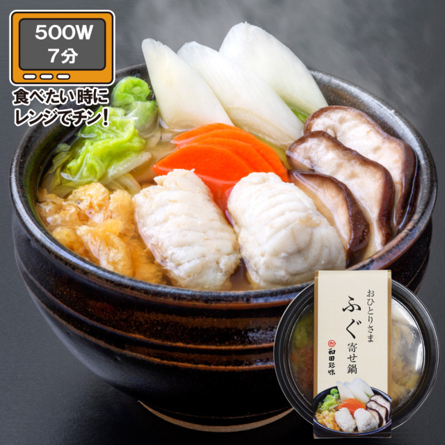 おひとりさま ふぐ寄せ鍋