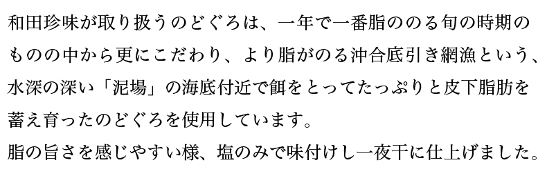 和田珍味が取り扱うのどぐろは、一年で一番脂ののる旬の時期の ものを使用しています。