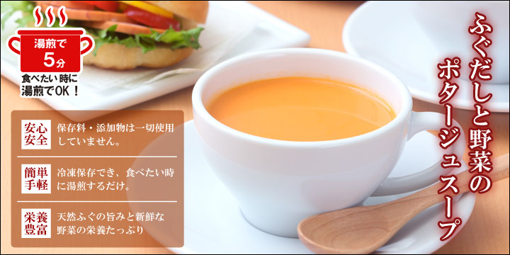 ふぐだしと野菜のポタージュスープ