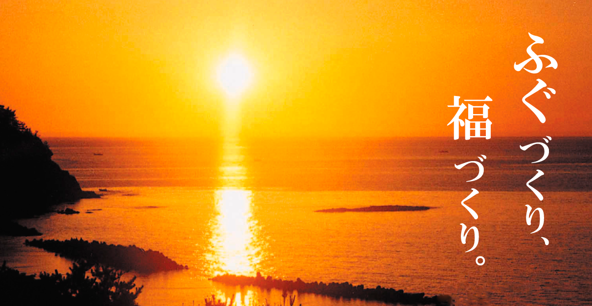 ふぐづくり、福づくり