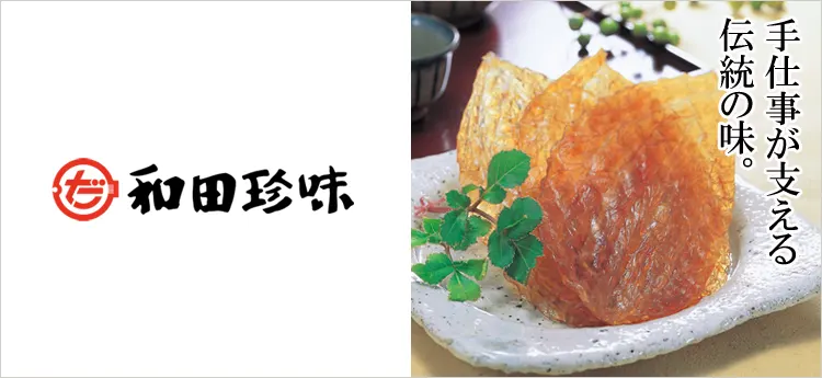 和田珍味公式ウェブサイト